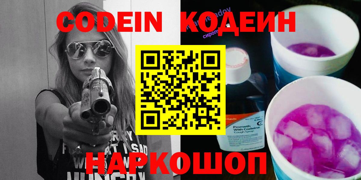 Codein Purple Drank  Вход с VPN  Белогорск 